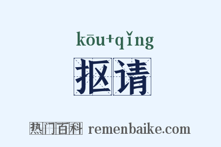 抠请是什么意思的图片